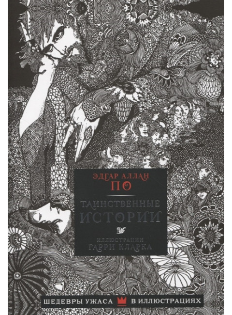Таинственные истории. По Э.А.