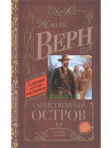 Таинственный остров. Верн Ж.