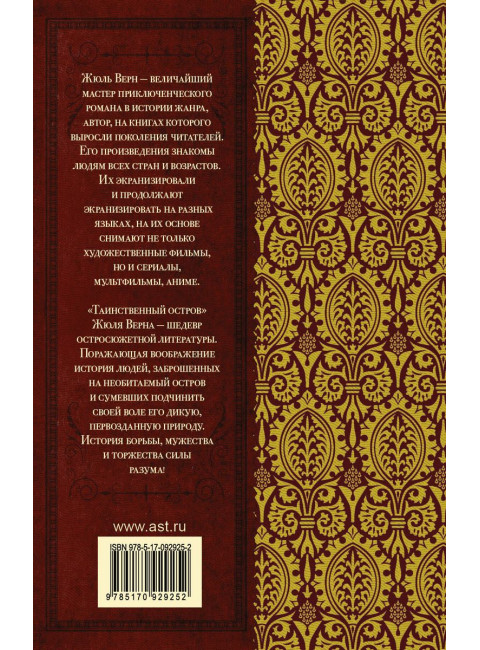 Таинственный остров. Верн Ж.