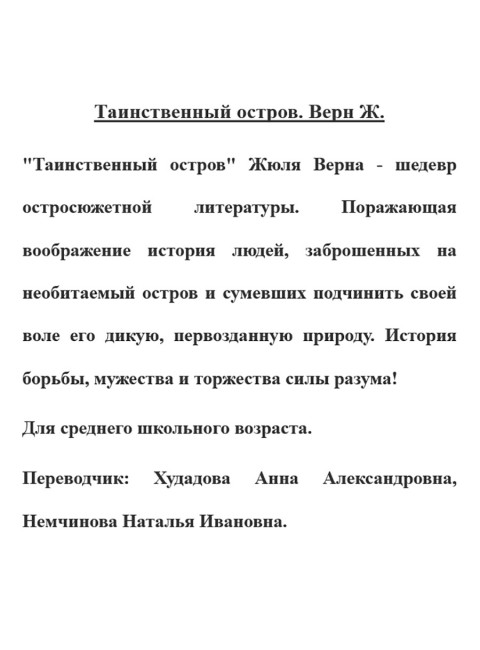 Таинственный остров. Верн Ж.