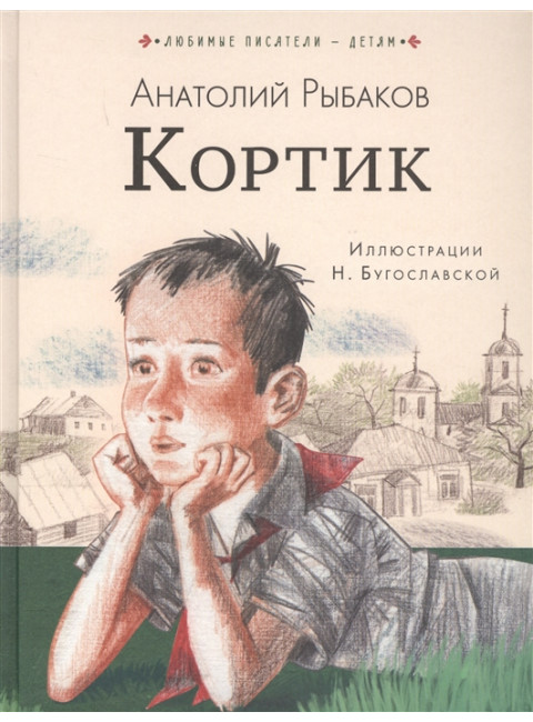 Кортик. Рыбаков А.Н.