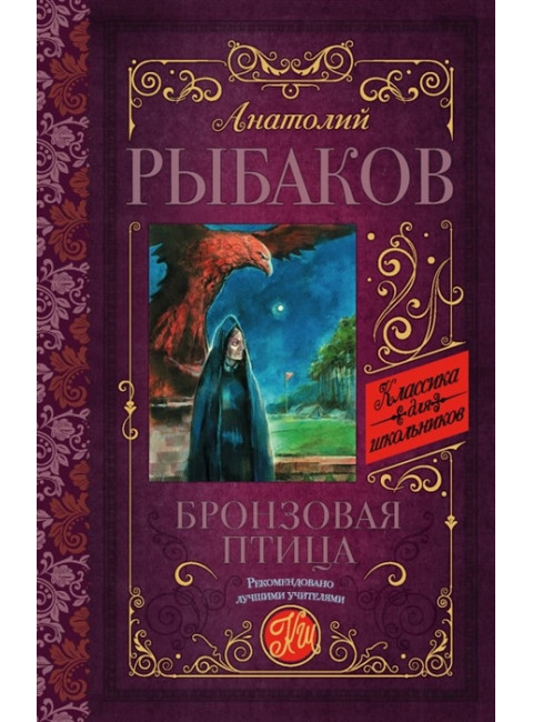 Бронзовая птица. Рыбаков А.Н.