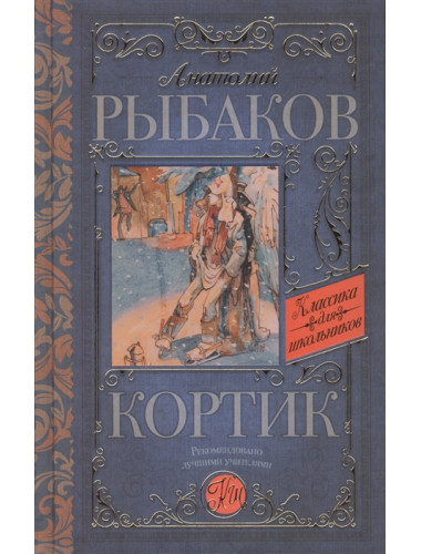 Кортик. Рыбаков А.Н.
