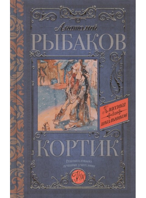 Кортик. Рыбаков А.Н.