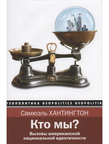 Кто мы? Хантингтон С.