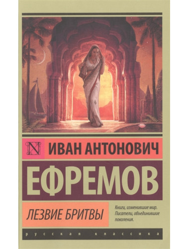 Лезвие бритвы. Ефремов И.