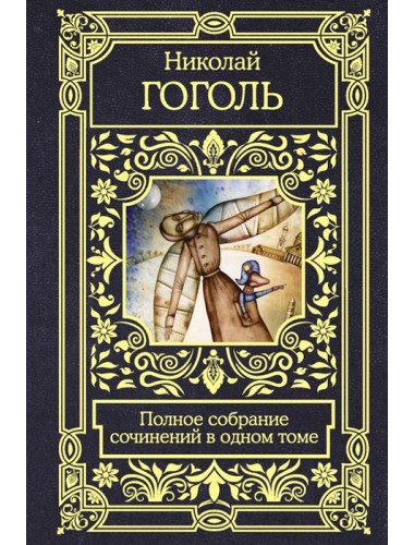 Полное собрание сочинений в одном томе. Гоголь Н.В.