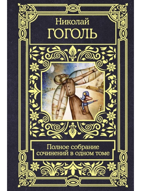 Полное собрание сочинений в одном томе. Гоголь Н.В.