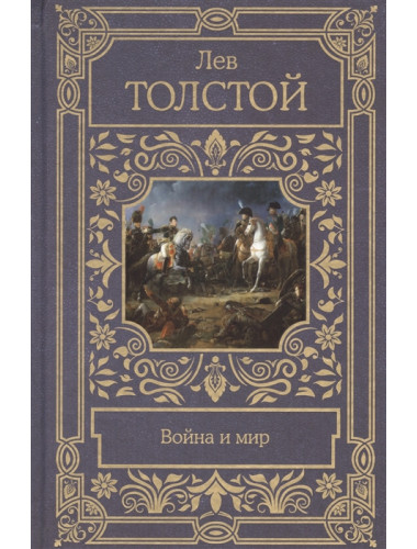 Война и мир. Толстой Л.Н.