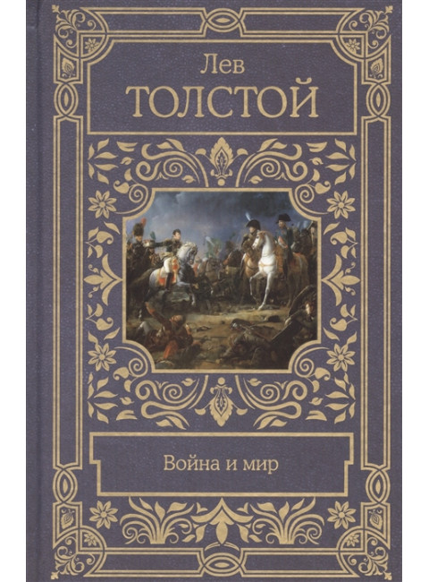 Война и мир. Толстой Л.Н.