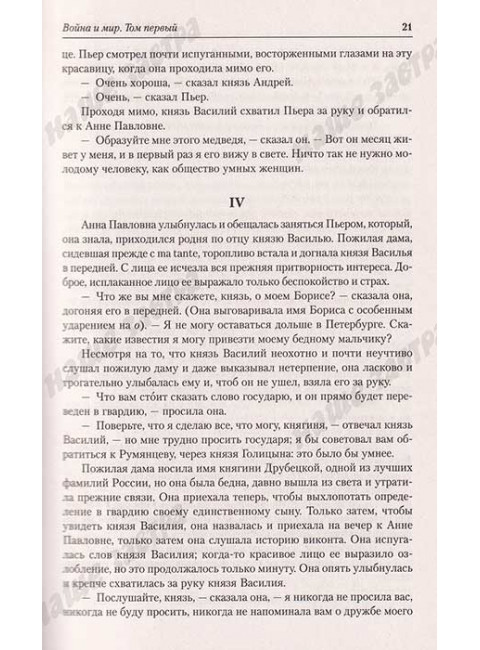 Война и мир. Толстой Л.Н.
