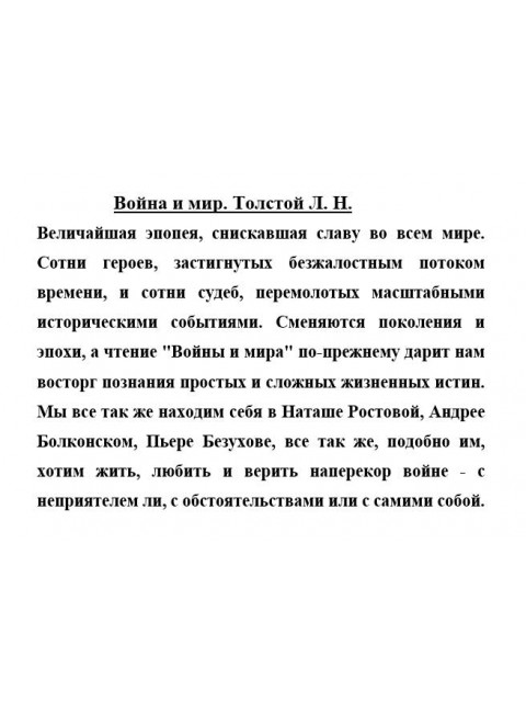 Война и мир. Толстой Л.Н.