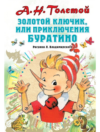 Золотой ключик, или Приключения Буратино. Толстой А.Н.