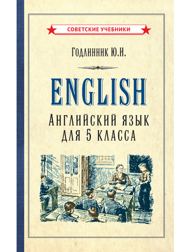Английский язык. Учебник для 5 класса [1953] Годлинник Юдифь Ильинична