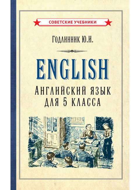 Английский язык. Учебник для 5 класса [1953] Годлинник Юдифь Ильинична