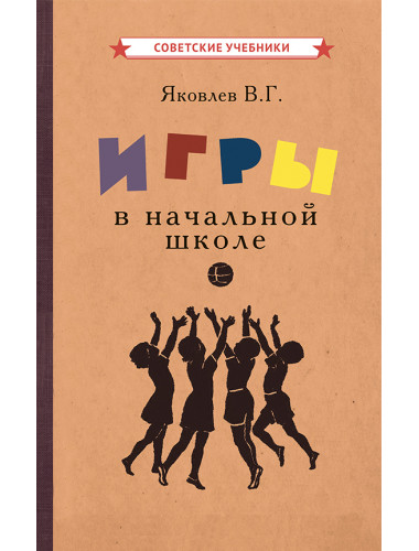 Игры в начальной школе [1952] Яковлев Вадим Григорьевич