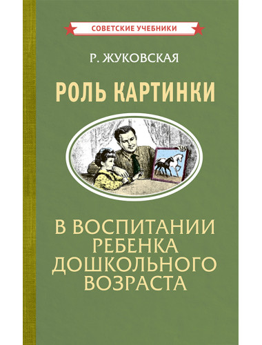 Роль картинки в воспитании ребенка дошкольного возраста [1954] Жуковская Р.