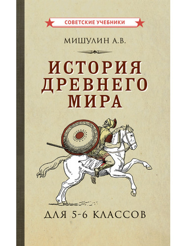 История древнего мира. Учебник для 5-6 классов [1952] Мишулин Александр Васильевич