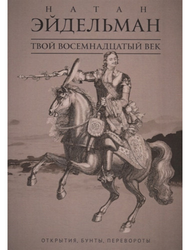 Твой восемнадцатый век: Открытия, бунты, перевороты. Эйдельман Н.Я.