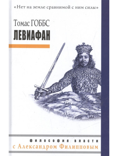 Левиафан. Гоббс Т.