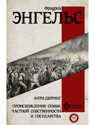 Анти-дюринг. Происхождение семьи, частной собственности и государства. Энгельс Ф.