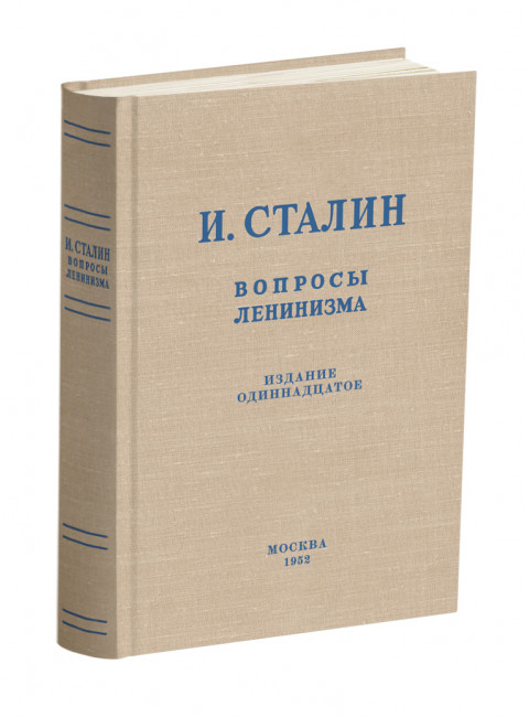 Вопросы ленинизма. Сталин И.В.