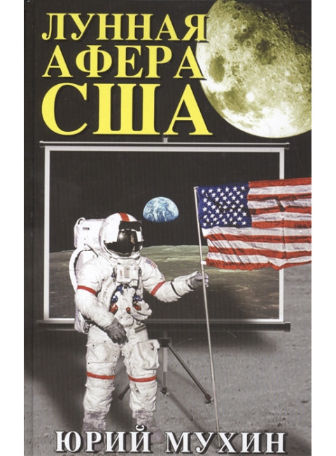 Лунная афера США. Мухин Ю.И.