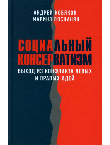 Социальный консерватизм. Выход из конфликта левых и правых идей. Кобяков А., Восканян М.
