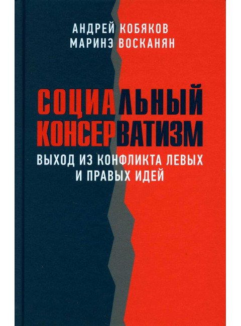 Социальный консерватизм. Выход из конфликта левых и правых идей. Кобяков А., Восканян М.