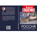 Россия зашнуровывает берцы. Сошенко А.В.