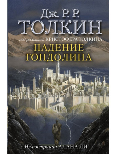 Падение Гондолина. Толкин Д.Р.Р.