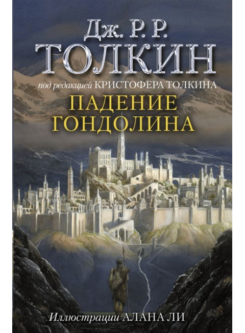 Падение Гондолина. Толкин Д.Р.Р.