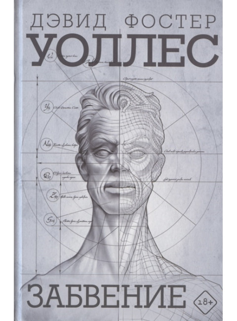 Забвение. Уоллес Д.Ф.