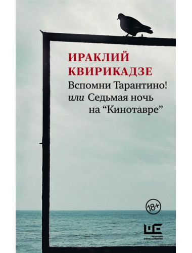 Вспомни Тарантино! или Седьмая ночь на 