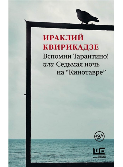 Вспомни Тарантино! или Седьмая ночь на 