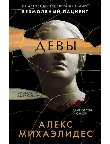 Девы. Михаэлидес А.