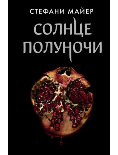 Солнце полуночи. Майер С. 3.