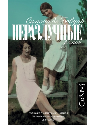 Неразлучные. де Бовуар С.