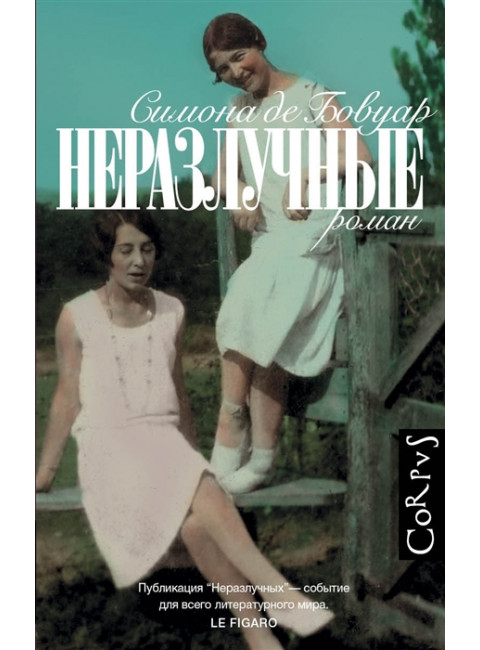 Неразлучные. де Бовуар С.