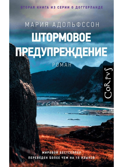 Штормовое предупреждение. Адольфссон М.