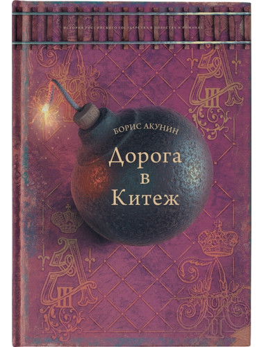 Дорога в Китеж. Акунин Б., Сакуров И.А.