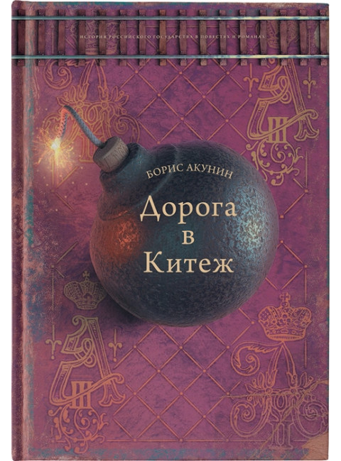 Дорога в Китеж. Акунин Б., Сакуров И.А.