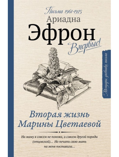 Вторая жизнь Марины Цветаевой. Письма 1961-1975 Эфрон А.С.