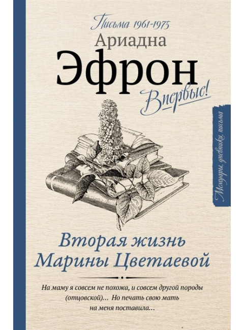 Вторая жизнь Марины Цветаевой. Письма 1961-1975 Эфрон А.С.