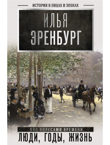 Люди, годы, жизнь (под колесами времени). Эренбург И.Г.