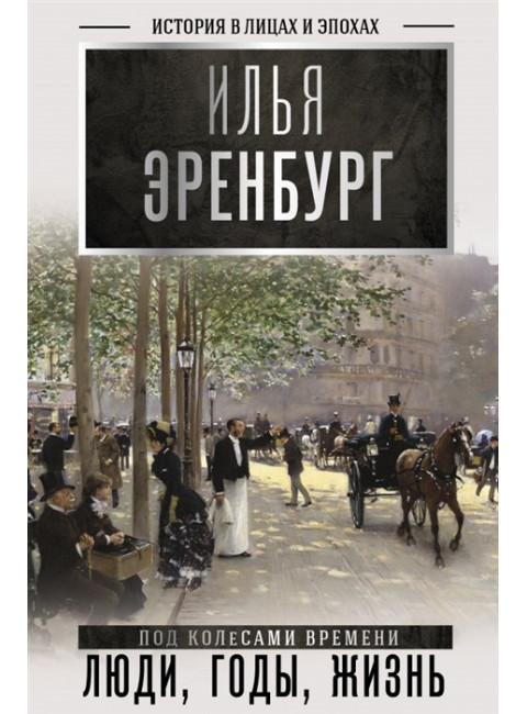 Люди, годы, жизнь (под колесами времени). Эренбург И.Г.