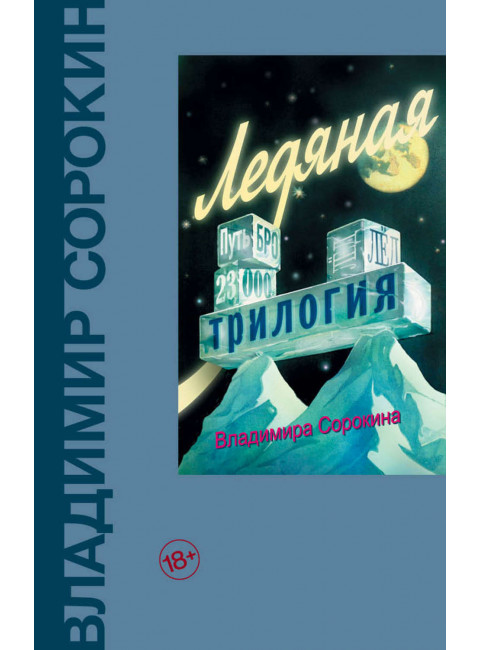 Ледяная трилогия. Сорокин В.Г.