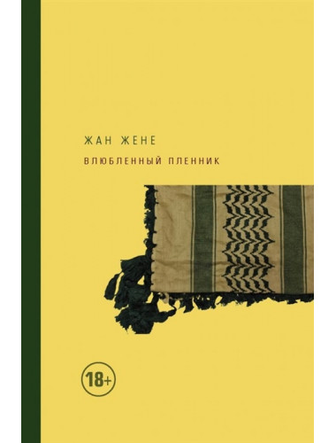 Влюбленный пленник. Жене Жан