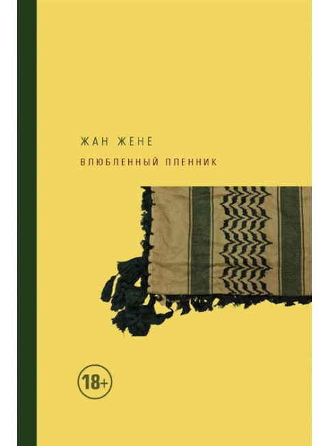 Влюбленный пленник. Жене Жан