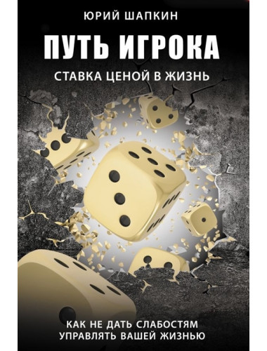 Путь игрока. Ставка ценой в жизнь: как не дать слабостям управлять вашей жизнью. Шапкин Ю.В.